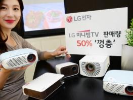 LG전자, ‘미니빔 TV’ 판매량 50% ‘껑충’ 기사 이미지